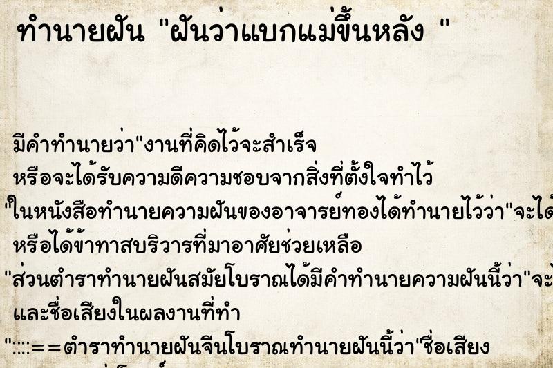 ทำนายฝัน ฝันว่าแบกแม่ขึ้นหลัง  ตำราโบราณ แม่นที่สุดในโลก